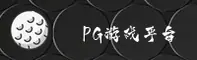 PG游戏官方网站